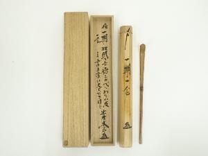 宗春造　竹茶杓（銘：一期一会）（大徳寺　小林太玄書付）（共箱）